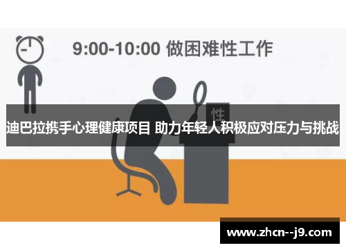 迪巴拉携手心理健康项目 助力年轻人积极应对压力与挑战