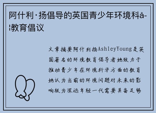 阿什利·扬倡导的英国青少年环境科学教育倡议