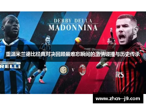重温米兰德比经典对决回顾最难忘瞬间的激情碰撞与历史传承