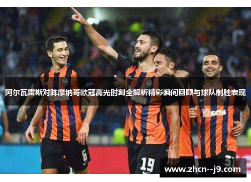 阿尔瓦雷斯对阵摩纳哥欧冠高光时刻全解析精彩瞬间回顾与球队制胜表现