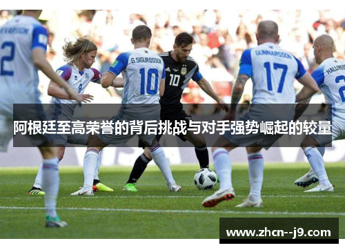 阿根廷至高荣誉的背后挑战与对手强势崛起的较量
