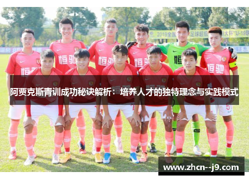阿贾克斯青训成功秘诀解析：培养人才的独特理念与实践模式