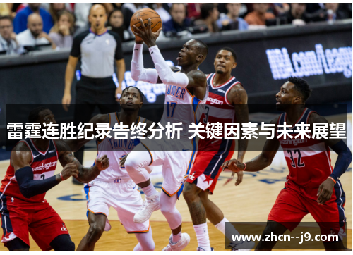 雷霆连胜纪录告终分析 关键因素与未来展望