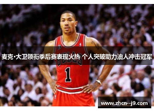麦克·大卫领衔季后赛表现火热 个人突破助力油人冲击冠军