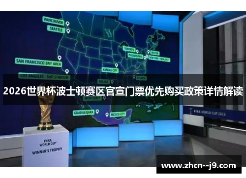 2026世界杯波士顿赛区官宣门票优先购买政策详情解读