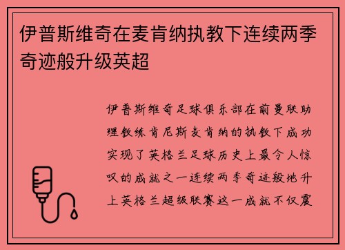 伊普斯维奇在麦肯纳执教下连续两季奇迹般升级英超