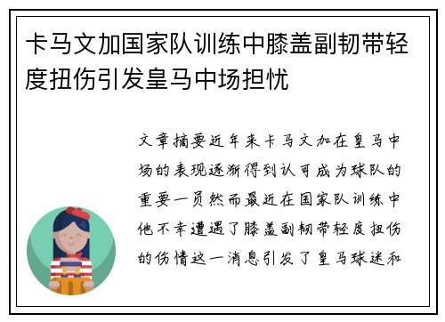 卡马文加国家队训练中膝盖副韧带轻度扭伤引发皇马中场担忧