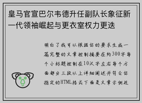 皇马官宣巴尔韦德升任副队长象征新一代领袖崛起与更衣室权力更迭