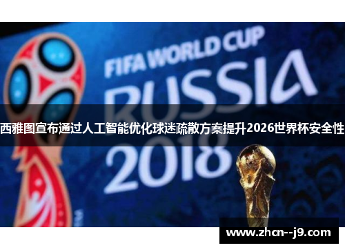 西雅图宣布通过人工智能优化球迷疏散方案提升2026世界杯安全性 西雅图宣布通过人工智能优化球迷疏散方案提升2026世界杯安全性