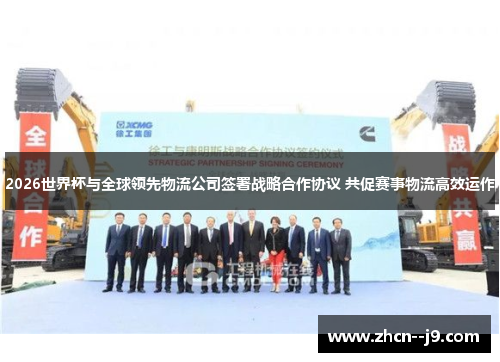 2026世界杯与全球领先物流公司签署战略合作协议 共促赛事物流高效运作 2026世界杯与全球领先物流公司签署战略合作协议 共促赛事物流高效运作