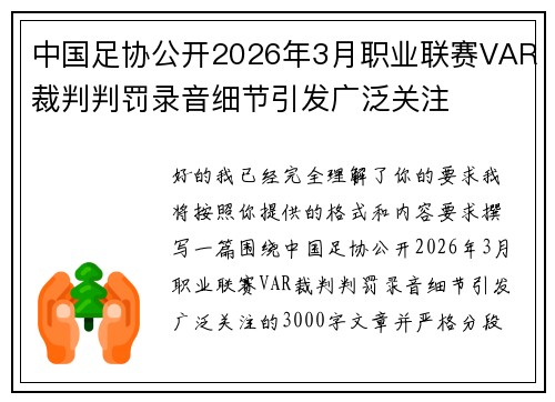 中国足协公开2026年3月职业联赛VAR裁判判罚录音细节引发广泛关注 中国足协公开2026年3月职业联赛VAR裁判判罚录音细节引发广泛关注