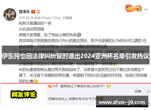 伊东纯也因法律纠纷暂时退出2024亚洲杯名单引发热议