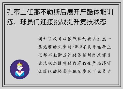 孔蒂上任那不勒斯后展开严酷体能训练,球员们迎接挑战提升竞技状态 孔蒂上任那不勒斯后展开严酷体能训练,球员们迎接挑战提升竞技状态