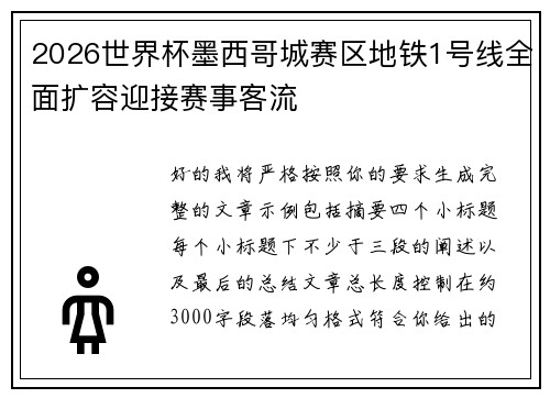 2026世界杯墨西哥城赛区地铁1号线全面扩容迎接赛事客流
