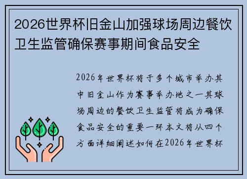 2026世界杯旧金山加强球场周边餐饮卫生监管确保赛事期间食品安全