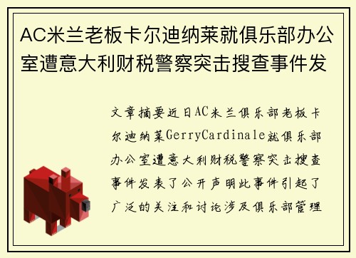 AC米兰老板卡尔迪纳莱就俱乐部办公室遭意大利财税警察突击搜查事件发表声明 AC米兰老板卡尔迪纳莱就俱乐部办公室遭意大利财税警察突击搜查事件发表声明