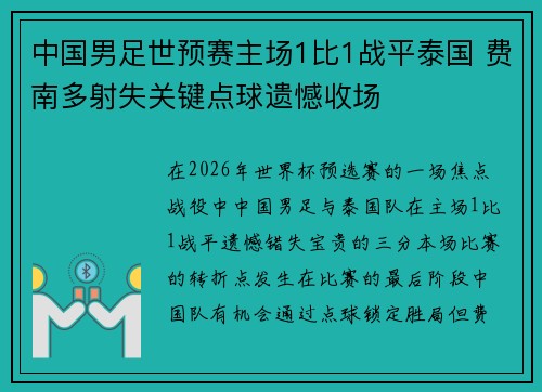 中国男足世预赛主场1比1战平泰国 费南多射失关键点球遗憾收场