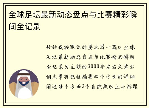 全球足坛最新动态盘点与比赛精彩瞬间全记录 全球足坛最新动态盘点与比赛精彩瞬间全记录