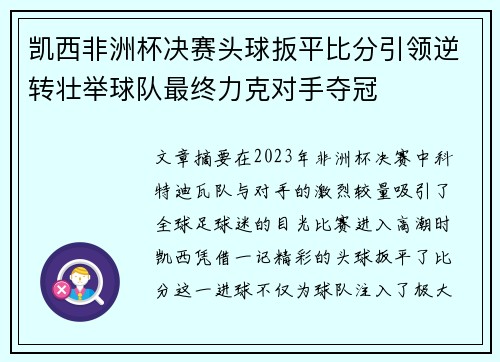 凯西非洲杯决赛头球扳平比分引领逆转壮举球队最终力克对手夺冠 凯西非洲杯决赛头球扳平比分引领逆转壮举球队最终力克对手夺冠