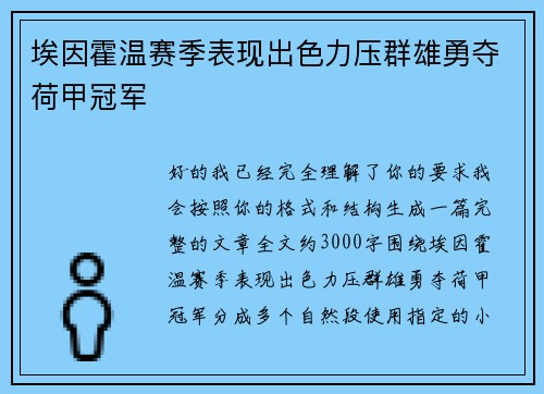 埃因霍温赛季表现出色力压群雄勇夺荷甲冠军