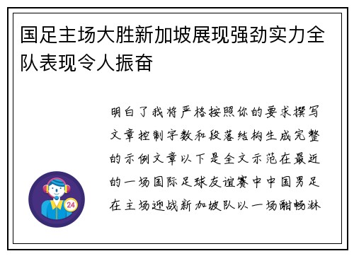 国足主场大胜新加坡展现强劲实力全队表现令人振奋