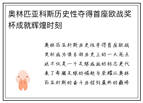 奥林匹亚科斯历史性夺得首座欧战奖杯成就辉煌时刻