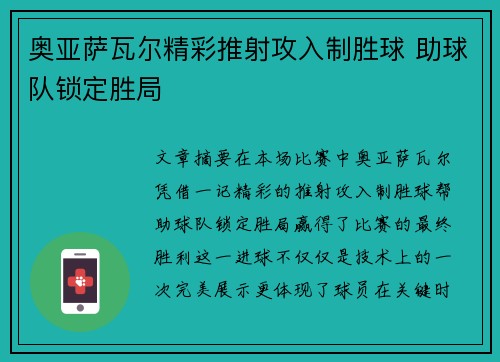 奥亚萨瓦尔精彩推射攻入制胜球 助球队锁定胜局