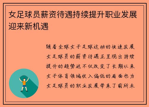 女足球员薪资待遇持续提升职业发展迎来新机遇
