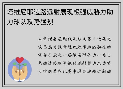 塔维尼耶边路远射展现极强威胁力助力球队攻势猛烈