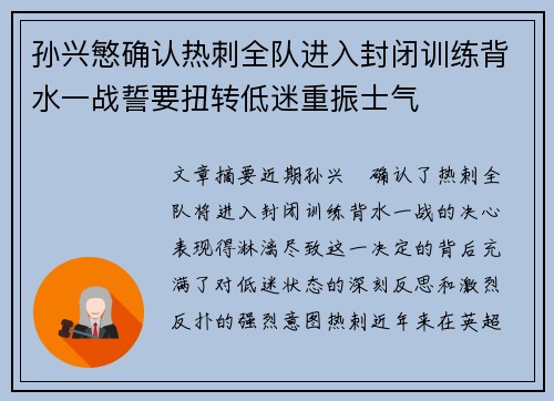 孙兴慜确认热刺全队进入封闭训练背水一战誓要扭转低迷重振士气