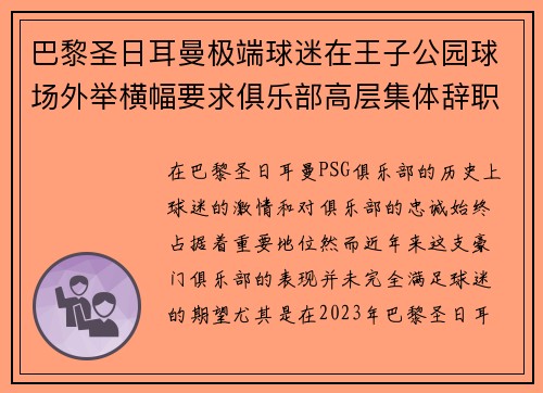 巴黎圣日耳曼极端球迷在王子公园球场外举横幅要求俱乐部高层集体辞职