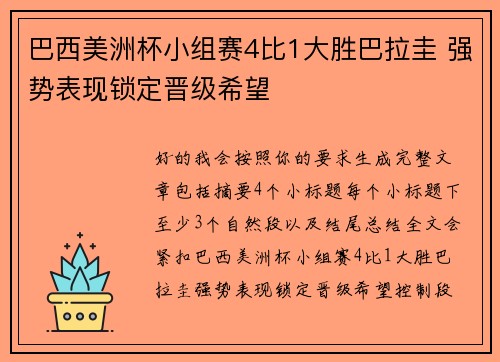 巴西美洲杯小组赛4比1大胜巴拉圭 强势表现锁定晋级希望