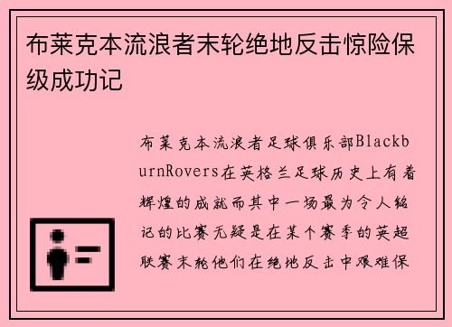 布莱克本流浪者末轮绝地反击惊险保级成功记