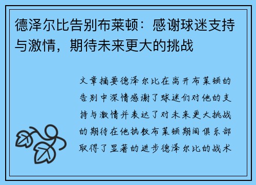 德泽尔比告别布莱顿：感谢球迷支持与激情，期待未来更大的挑战