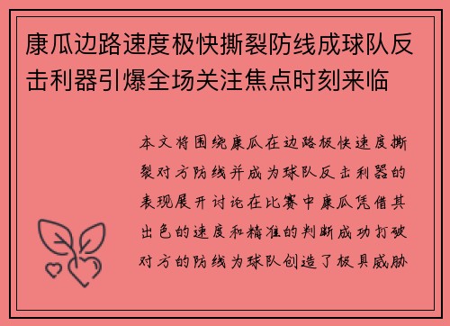 康瓜边路速度极快撕裂防线成球队反击利器引爆全场关注焦点时刻来临