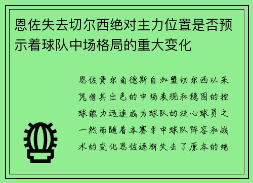 恩佐失去切尔西绝对主力位置是否预示着球队中场格局的重大变化