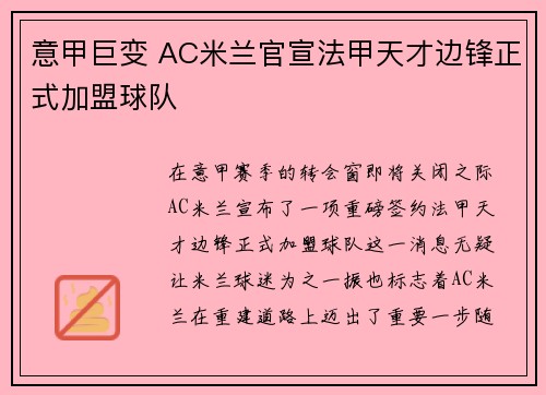 意甲巨变 AC米兰官宣法甲天才边锋正式加盟球队