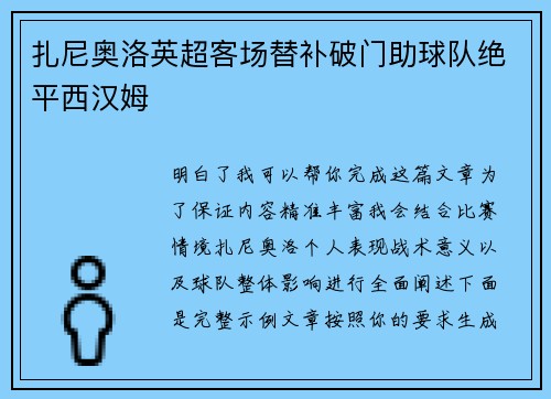 扎尼奥洛英超客场替补破门助球队绝平西汉姆