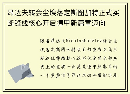 昂达夫转会尘埃落定斯图加特正式买断锋线核心开启德甲新篇章迈向