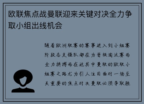 欧联焦点战曼联迎来关键对决全力争取小组出线机会