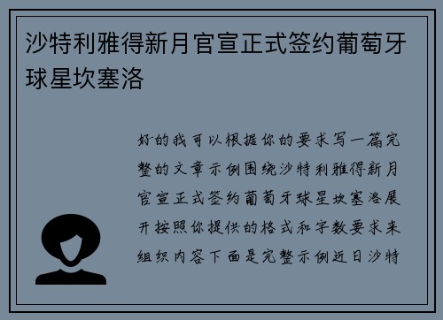 沙特利雅得新月官宣正式签约葡萄牙球星坎塞洛