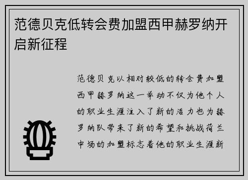 范德贝克低转会费加盟西甲赫罗纳开启新征程