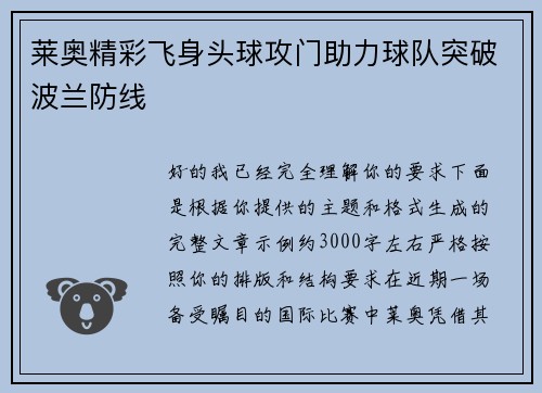 莱奥精彩飞身头球攻门助力球队突破波兰防线 莱奥精彩飞身头球攻门助力球队突破波兰防线