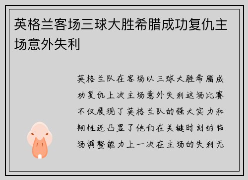 英格兰客场三球大胜希腊成功复仇主场意外失利