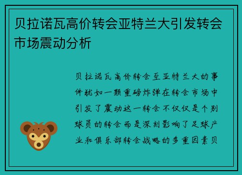 贝拉诺瓦高价转会亚特兰大引发转会市场震动分析