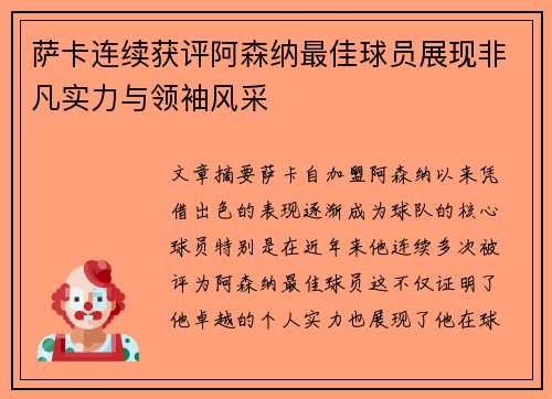 萨卡连续获评阿森纳最佳球员展现非凡实力与领袖风采