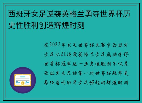 西班牙女足逆袭英格兰勇夺世界杯历史性胜利创造辉煌时刻