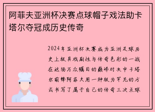 阿菲夫亚洲杯决赛点球帽子戏法助卡塔尔夺冠成历史传奇 阿菲夫亚洲杯决赛点球帽子戏法助卡塔尔夺冠成历史传奇