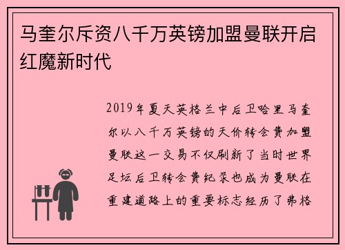 马奎尔斥资八千万英镑加盟曼联开启红魔新时代
