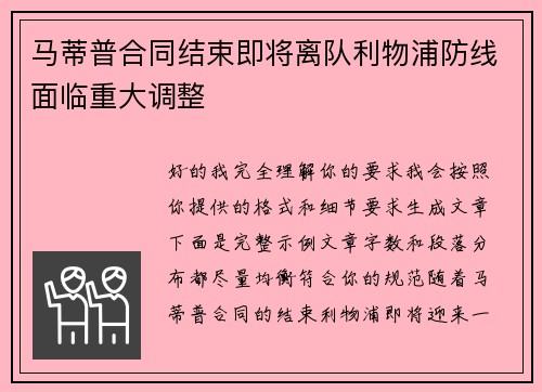 马蒂普合同结束即将离队利物浦防线面临重大调整
